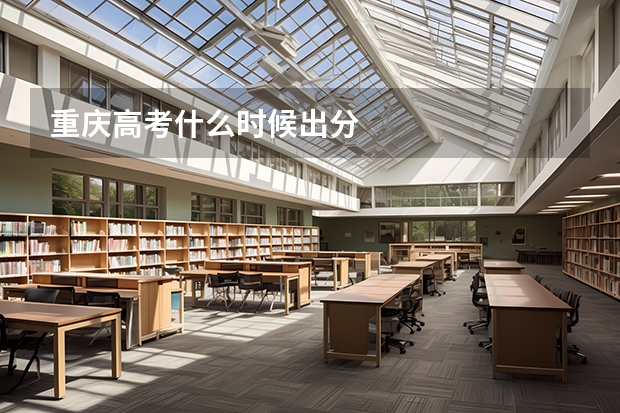 重庆高考什么时候出分
