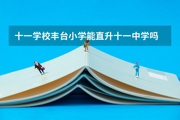 十一学校丰台小学能直升十一中学吗
