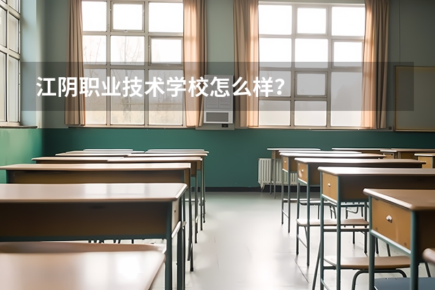 江阴职业技术学校怎么样？