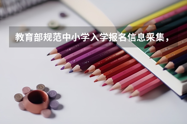 教育部规范中小学入学报名信息采集，具体有哪些相关措施？