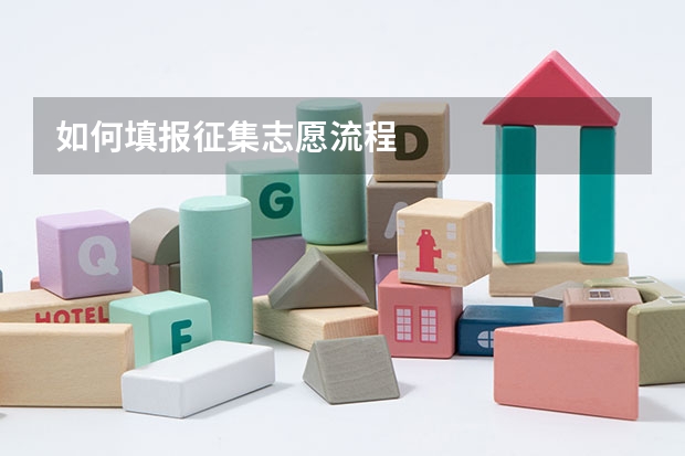 如何填报征集志愿流程