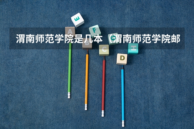 渭南师范学院是几本（渭南师范学院邮编 附地址和介绍）