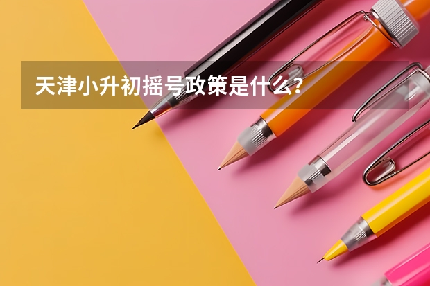 天津小升初摇号政策是什么？