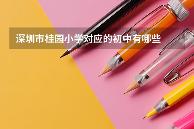 深圳市桂园小学对应的初中有哪些