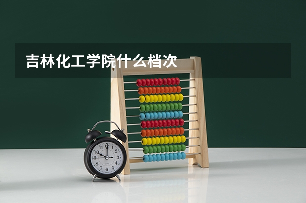 吉林化工学院什么档次