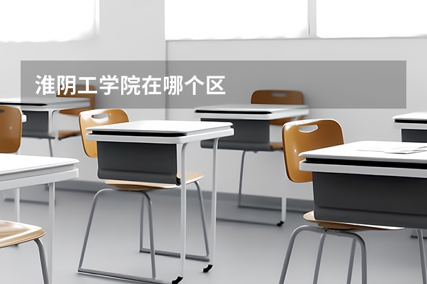 淮阴工学院在哪个区