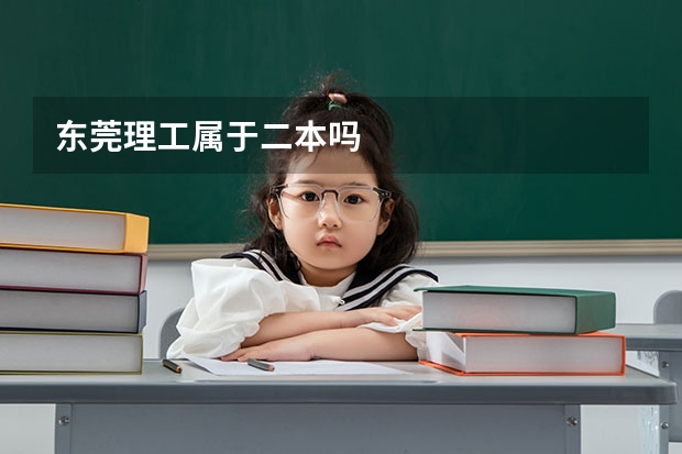 东莞理工属于二本吗