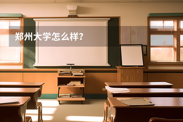 郑州大学怎么样？