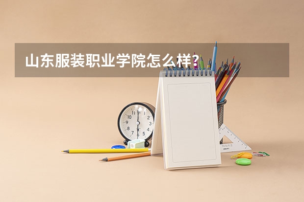 山东服装职业学院怎么样？
