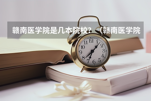 赣南医学院是几本院校？（赣南医学院是几本？）