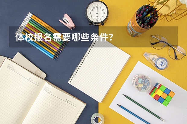 体校报名需要哪些条件？