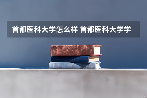 首都医科大学怎么样 首都医科大学学校地址在哪