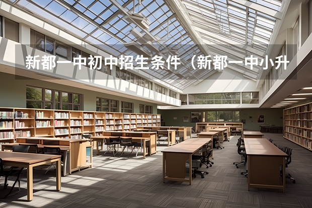 新都一中初中招生条件（新都一中小升初招生要求）