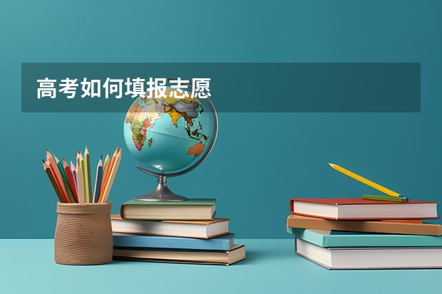 高考如何填报志愿