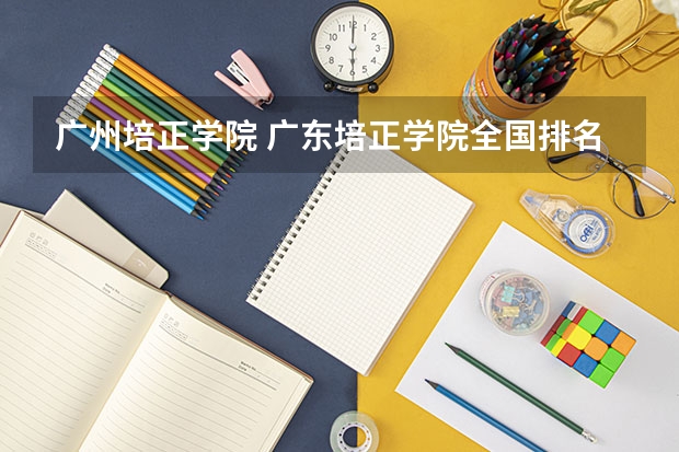 广州培正学院 广东培正学院全国排名