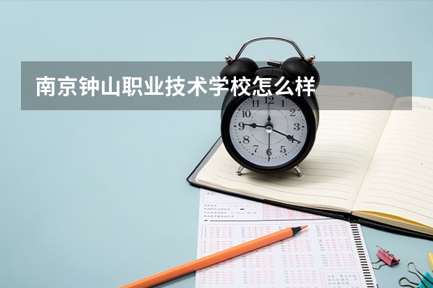 南京钟山职业技术学校怎么样