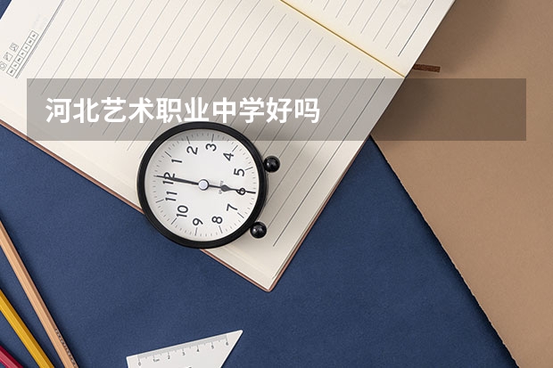 河北艺术职业中学好吗