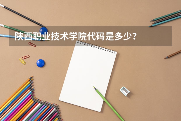 陕西职业技术学院代码是多少？