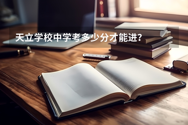 天立学校中学考多少分才能进？
