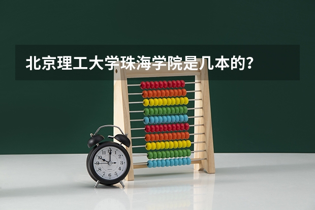 北京理工大学珠海学院是几本的？