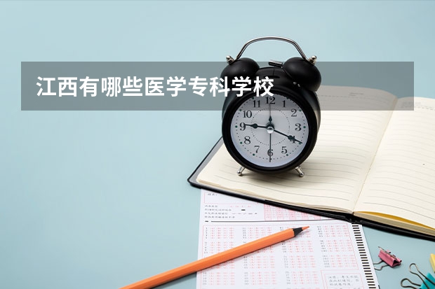江西有哪些医学专科学校