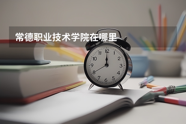 常德职业技术学院在哪里