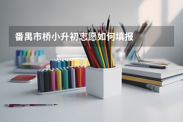 番禺市桥小升初志愿如何填报