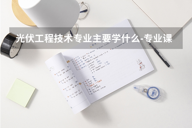 光伏工程技术专业主要学什么-专业课程有哪些
