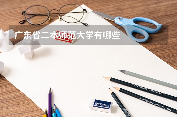 广东省二本师范大学有哪些