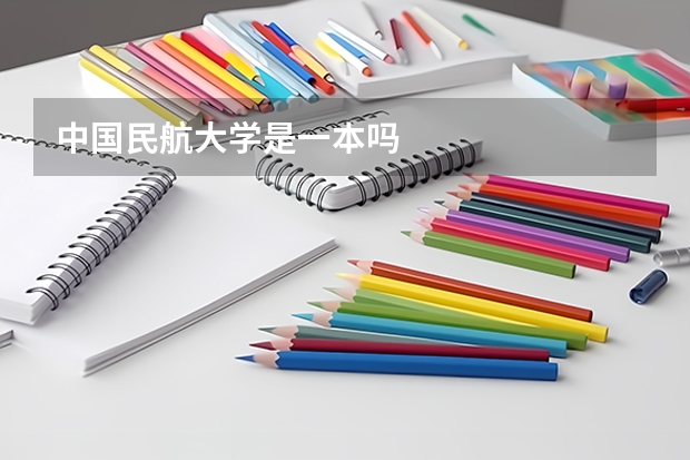中国民航大学是一本吗