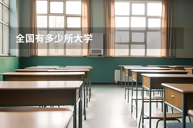 全国有多少所大学