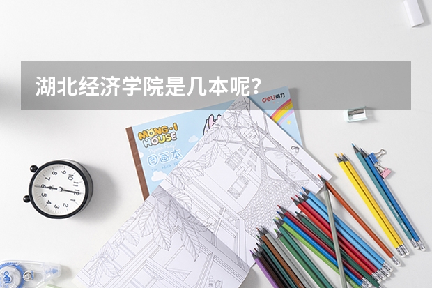 湖北经济学院是几本呢？