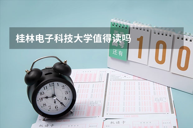 桂林电子科技大学值得读吗