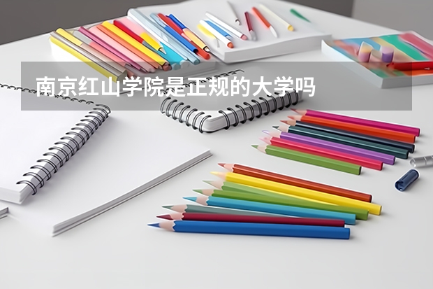 南京红山学院是正规的大学吗