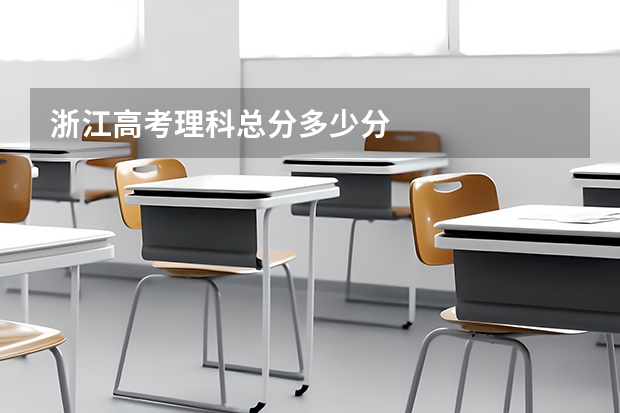 浙江高考理科总分多少分