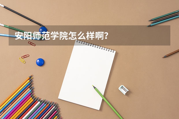 安阳师范学院怎么样啊？