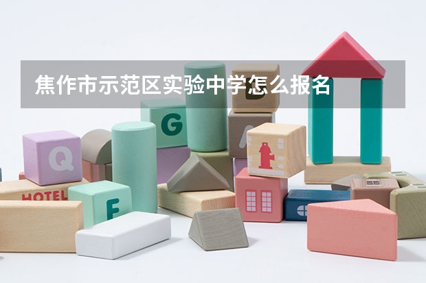 焦作市示范区实验中学怎么报名