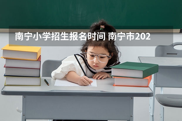 南宁小学招生报名时间 南宁市2023年小升初报名时间