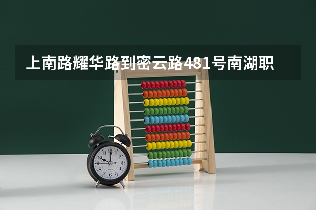 上南路耀华路到密云路481号南湖职业学校怎么去