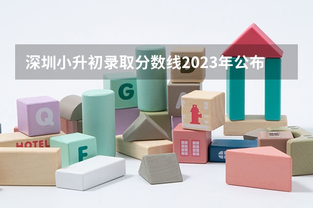 深圳小升初录取分数线2023年公布 深圳中学初中部是怎样招生