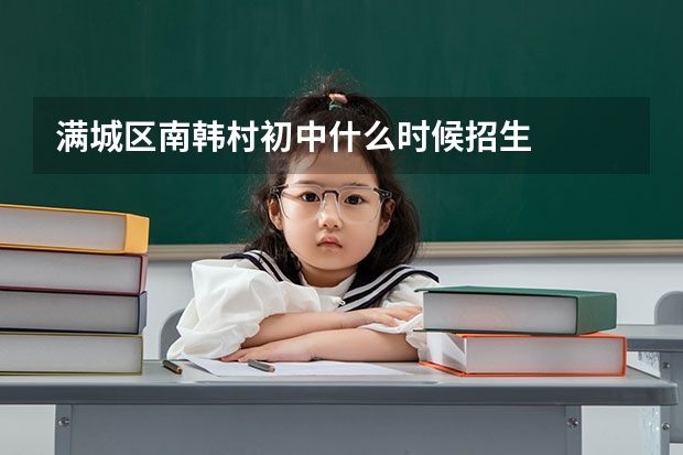 满城区南韩村初中什么时候招生