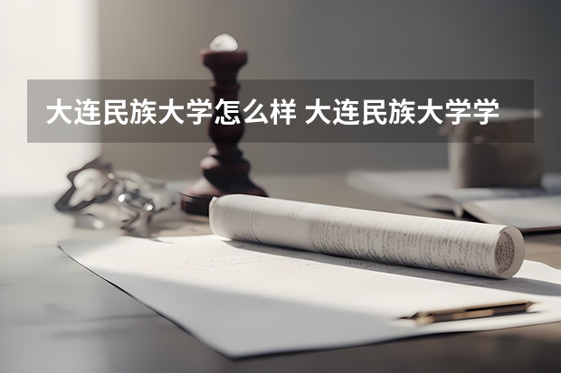 大连民族大学怎么样 大连民族大学学校地址在哪