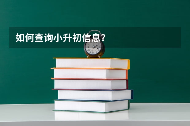 如何查询小升初信息？