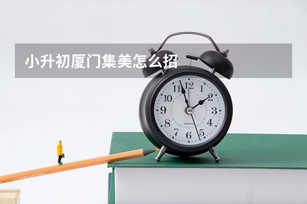 小升初厦门集美怎么招