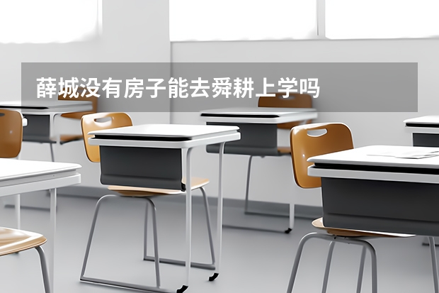 薛城没有房子能去舜耕上学吗