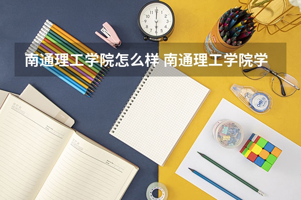 南通理工学院怎么样 南通理工学院学校地址在哪