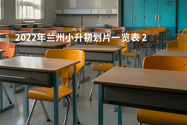 2022年兰州小升初划片一览表 2022年兰州小升初划片一览表