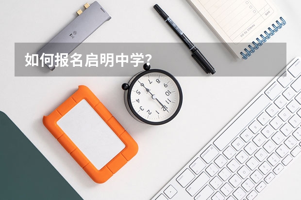 如何报名启明中学？