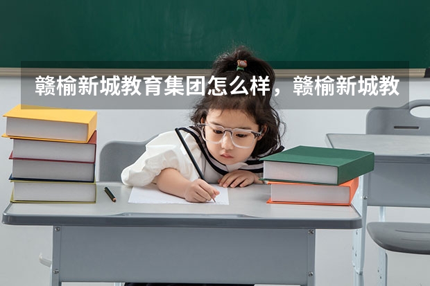 赣榆新城教育集团怎么样，赣榆新城教育集团学区划分？