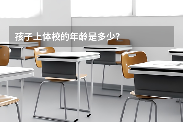 孩子上体校的年龄是多少？